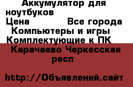 Аккумулятор для ноутбуков HP, Asus, Samsung › Цена ­ 1 300 - Все города Компьютеры и игры » Комплектующие к ПК   . Карачаево-Черкесская респ.
